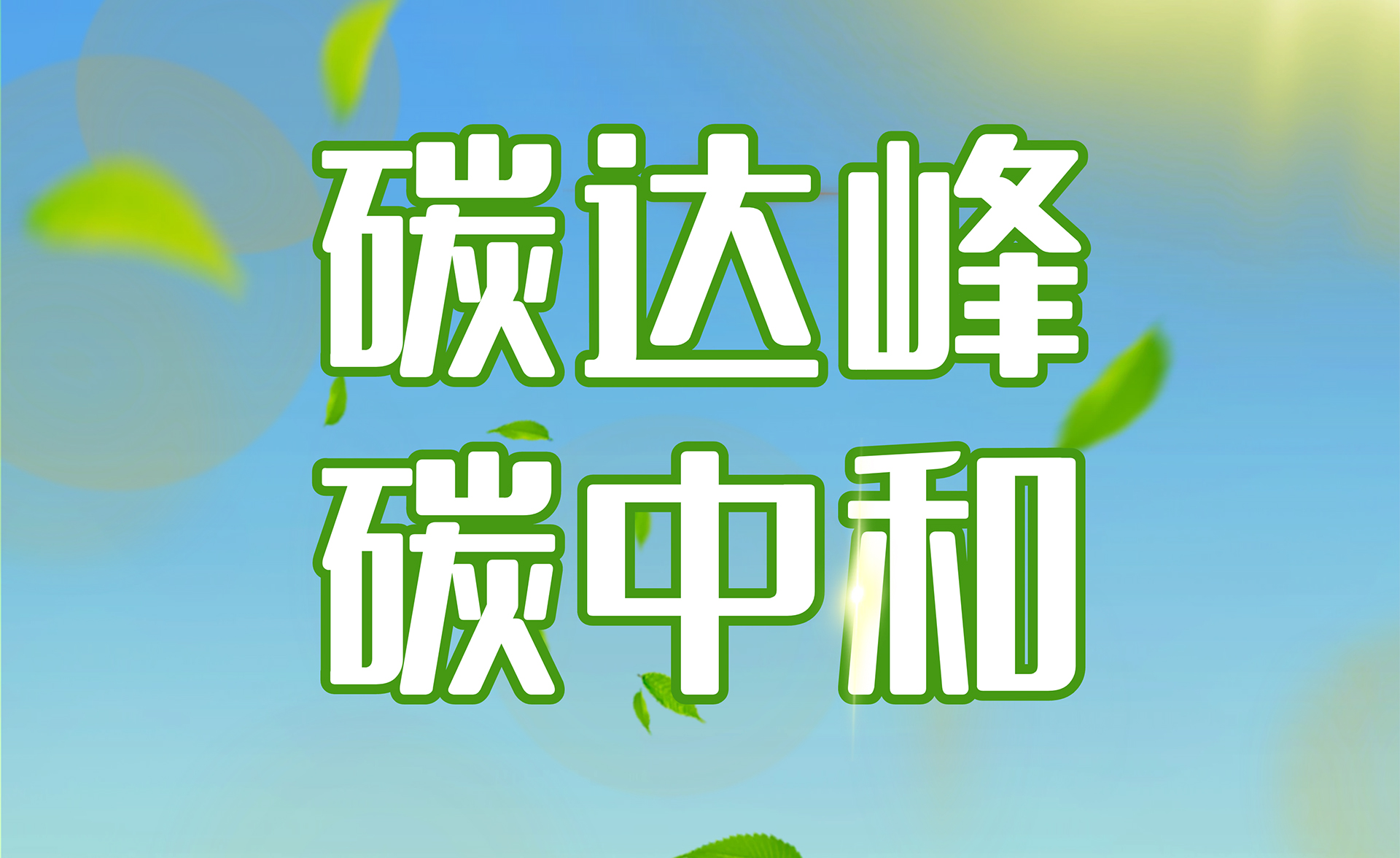 **能源局發(fā)布“雙碳”標(biāo)準(zhǔn)化提升行動(dòng)計(jì)劃