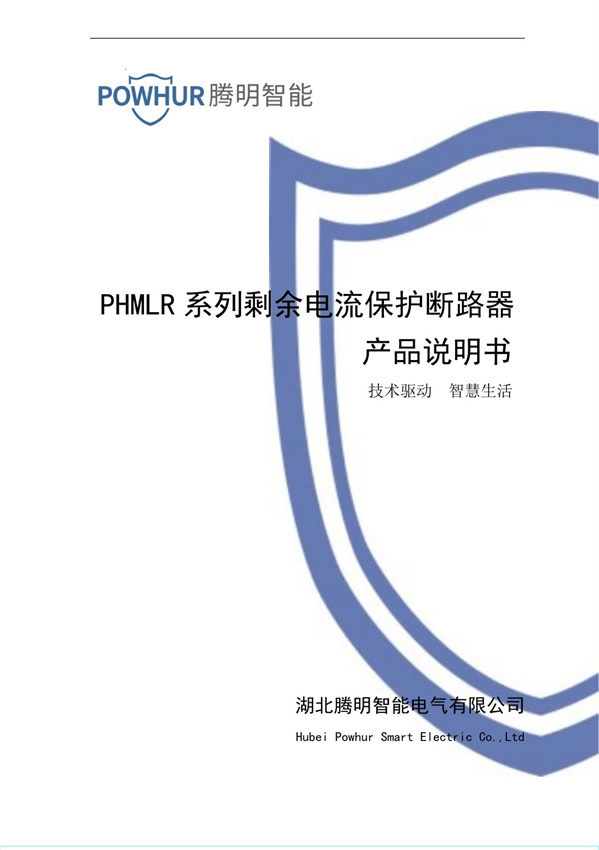 PHMLR系列使用說(shuō)明書（安徽版）