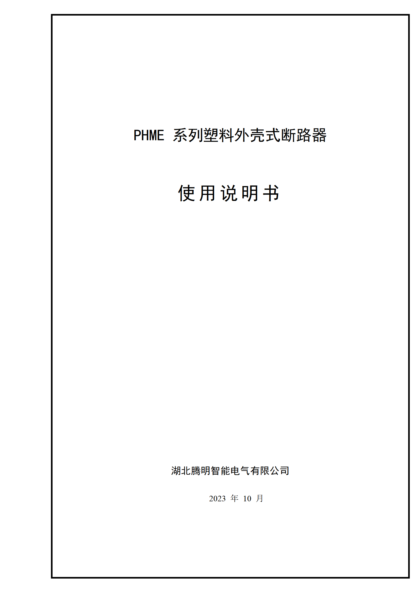 電子式塑殼斷路器說(shuō)明書
